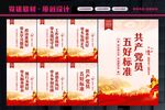 党员五好标准