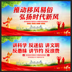移风易俗