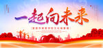 一起向未来