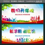 我们开学啦 