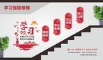 学习强国楼梯文化