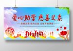 爱心助学慈善义卖