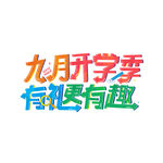 九月开学季有礼更有趣艺术字