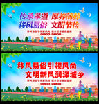 移风易俗
