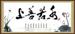 上善若水