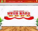凝聚党心服务群众