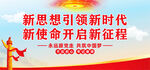 新思想引领新时代
