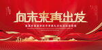 向未来再出发
