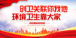 创卫关联你我他环境卫生靠大家图