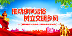 推动移风易俗