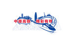 中原高铁 精彩有我