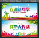 欢迎新同学 开学大作战