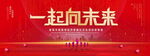 一起向未来