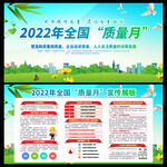 全国质量月