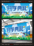 开学典礼