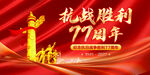 抗战胜利77周年