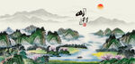 山村水乡