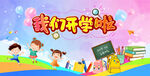 我们开学啦