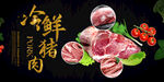 黑猪肉冷鲜肉广告展板