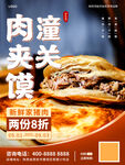 西安潼关腊汁肉夹馍小吃广告海报