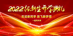 2022新生开学典礼