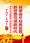  新使命开启新征程 