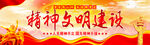 精神文明建设  
