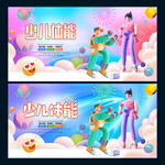 少儿体能