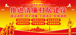 清廉乡村建设