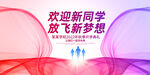 开学典礼