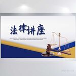 严谨法律法学讲座展板海报设计