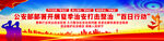 夏季治安打击整治百日行动