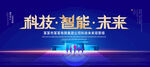 科技智能未来