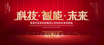 科技智能未来