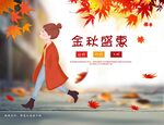 金秋盛惠