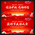 中秋节教师节