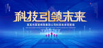 科技引领未来