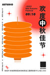 中秋佳节