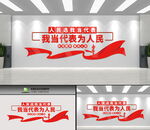 人民代表
