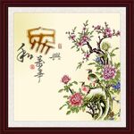 家和万事兴