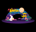 中秋节美陈