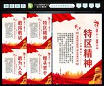 特区精神