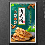 肉夹馍