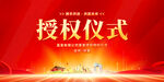授权仪式
