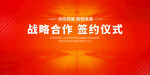 战略合作签约仪式