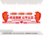 调解室文化墙图片