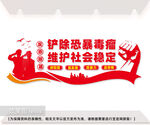 反恐防暴文化墙图片