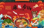 国潮麻辣香锅工装背景墙