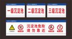 沉淀池警示牌