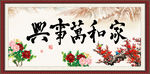 家和万事兴